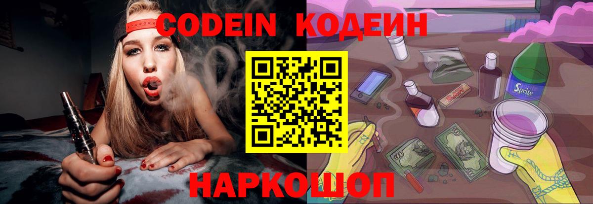 Кодеин Purple Drank  Вход с VPN  Кодеиновый сироп Lean напиток Lean (лин)  Новокубанск 